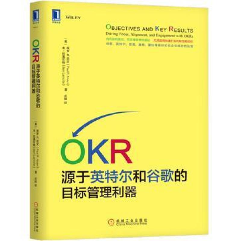 二手OKR源于英特尔和谷歌的目标管理利器 (美)保罗R.尼文 机械工