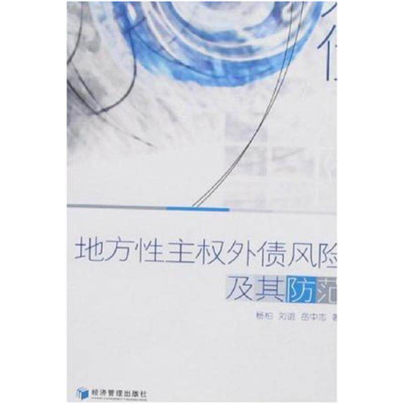 二手地方性主权外债风险及其防范 杨柏，刘宜，岳中志著 经济管理