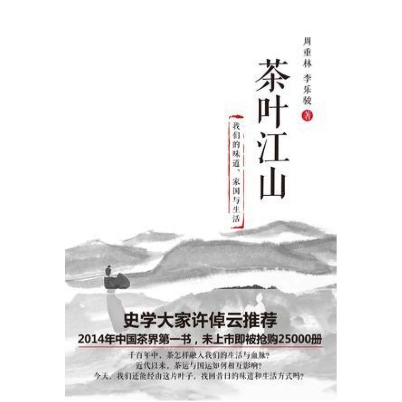 二手茶叶江山 周重林/李乐骏 北京大学出版社