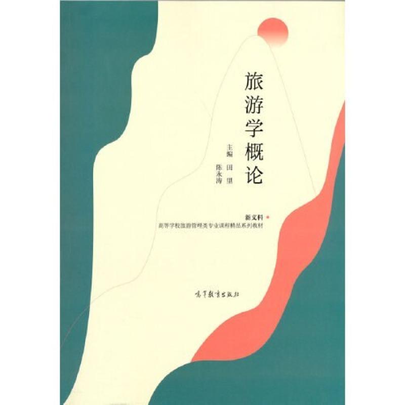 二手旅游学概论 田里 高等教育出版社