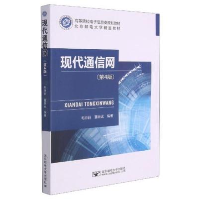 二手现代通信网(第4版) 毛京丽 北京邮电大学出版社有限公司