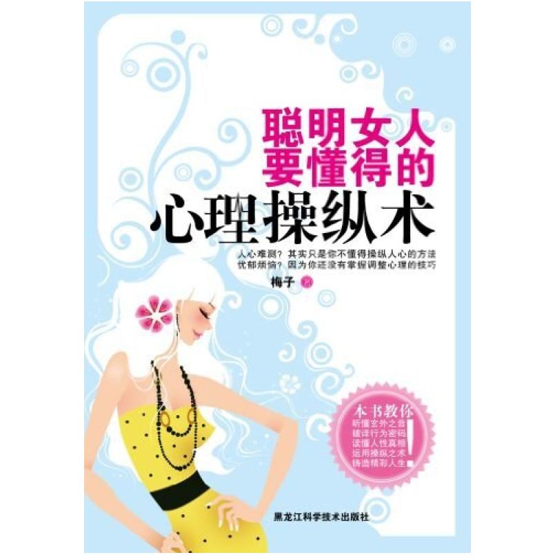二手聪明女人要懂得的心理操纵术 梅子 黑龙江科学技术出版社