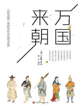 二手万国来朝 [清]丁观鹏 北京时代华文书局