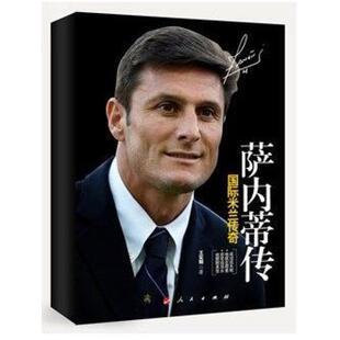 二手国际米兰传奇萨内蒂传 王实刚 人民出版社