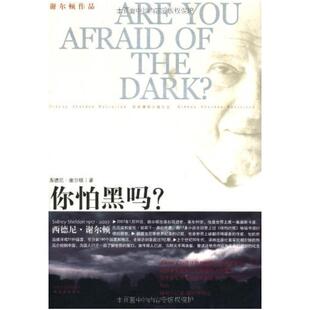 二手你怕黑吗？ 西德尼·谢尔顿 译林出版社