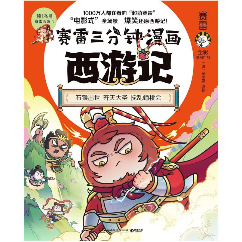 二手赛雷三分钟漫画西游记 赛雷/塞雷 湖南文艺出版社