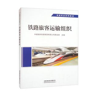 二手铁路旅客运输组织 中国国家铁路 中国铁道出版社