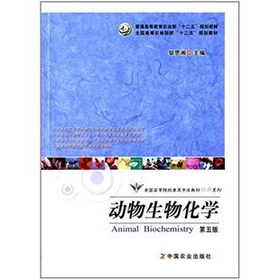 二手动物生物化学(第五版) 皱思湘 中国农业出版社