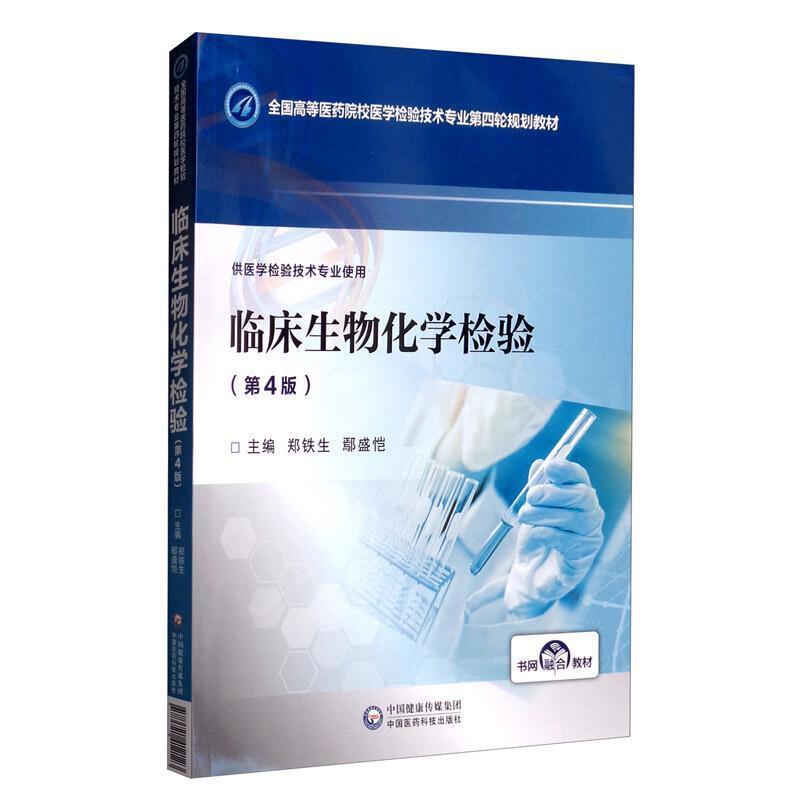 二手临床生物化学检验(第4版) 郑铁生 中国医药科技出版社