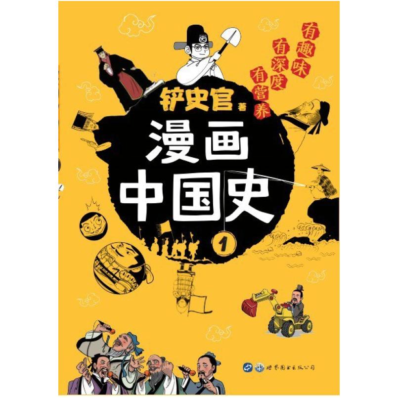二手漫画中国史1 铲史官 世界图书出版公司