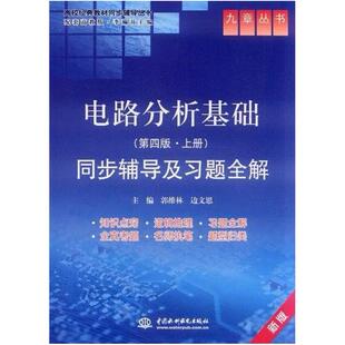 二手电路分析基础(第四版.上册)同步辅导及习题全解 郭维林 中国
