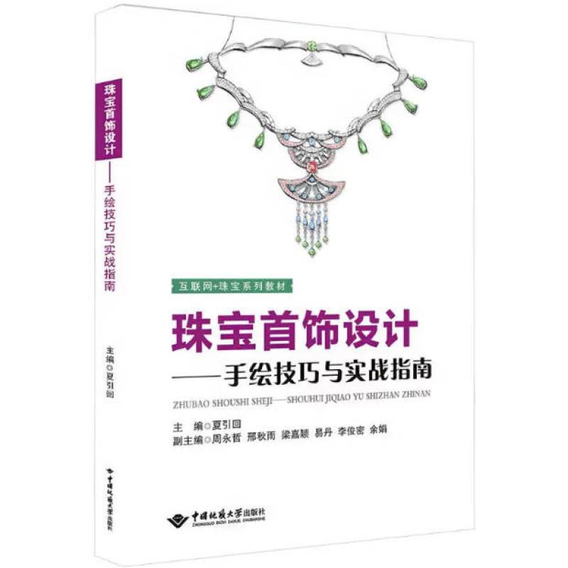 二手珠宝首饰设计:手绘技巧与实战指南 夏引回 中国地质大学出版