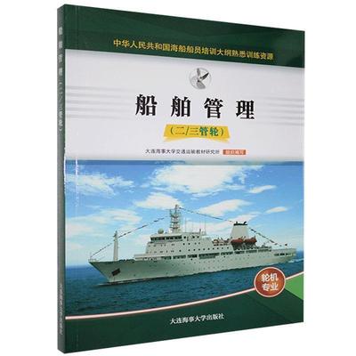 二手船舶管理(二三管轮) 张兴彪 大连海事大学出版社