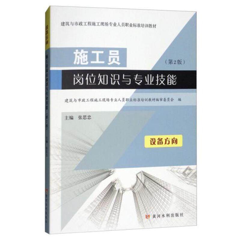二手施工员岗位知识与专业技能(第2版)设备方向 张思忠 黄河水利