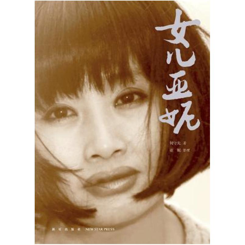 二手女儿亚妮 何守先 新星出版社