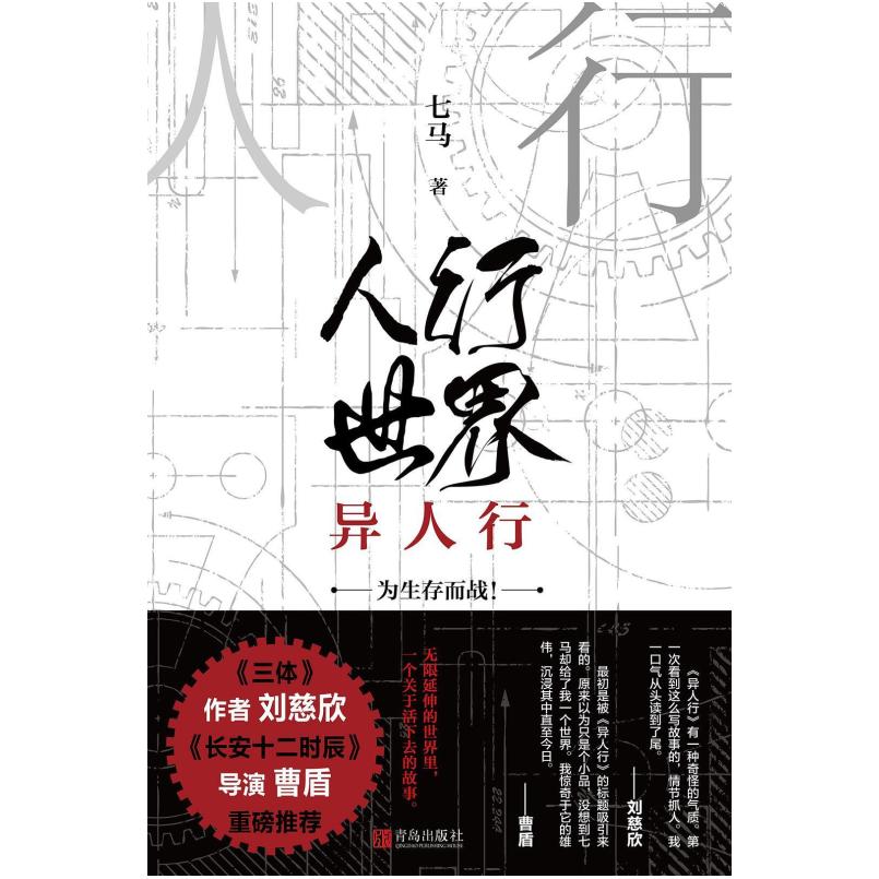 二手人行世界:异人行 七马 青岛出版社