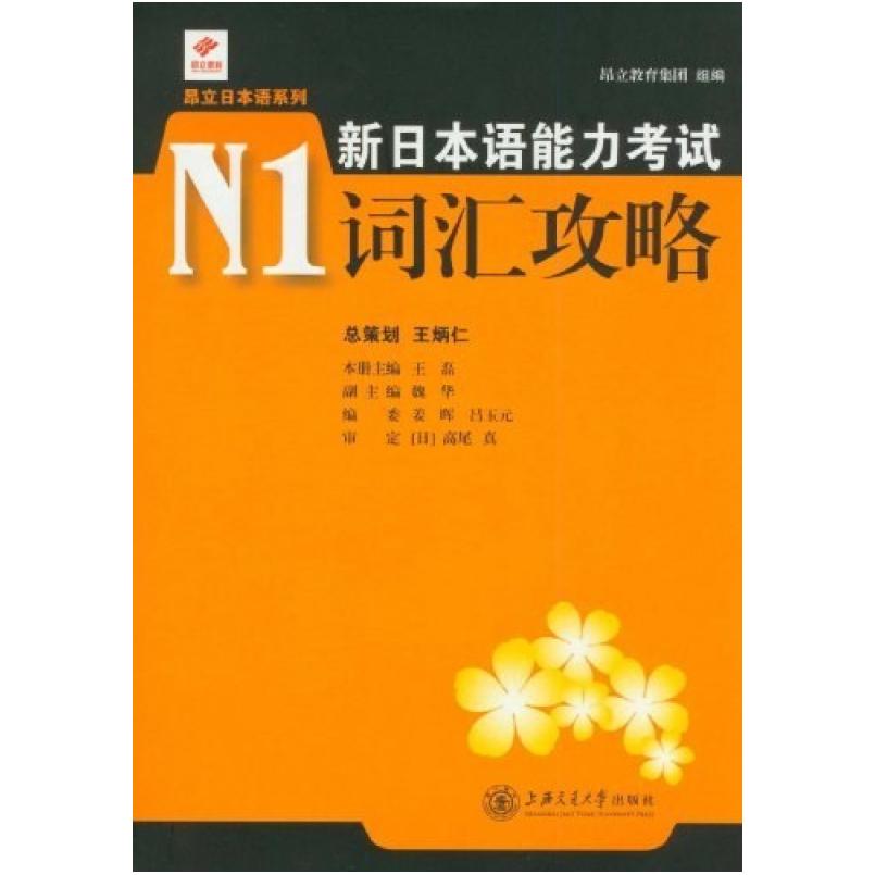 二手新日本语能力考试N1词汇攻略 昂立教育集团 上海交通大学出版