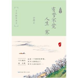 二手有梦不觉人生寒 于丹 长江文艺出版社
