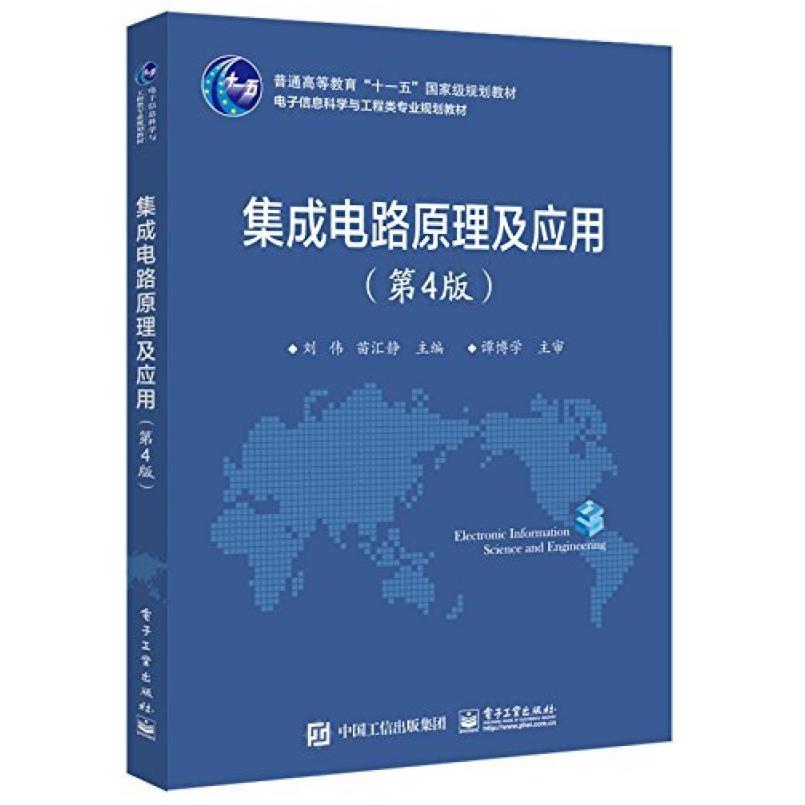 二手集成电路原理及应用(第4版) 刘伟 电子工业出版社