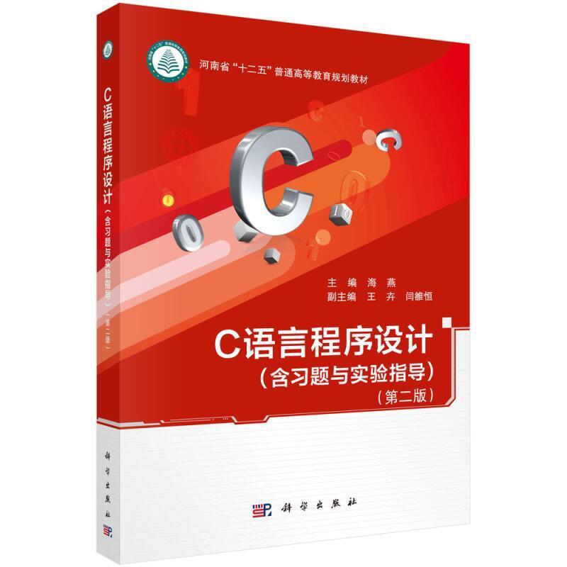 二手C语言程序设计(第二版) 海燕 科学出版社