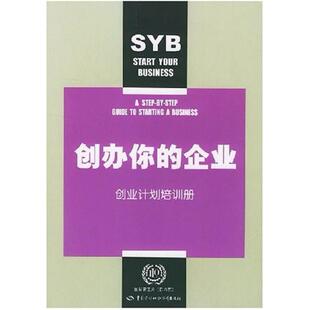 二手创办你的企业 国际劳工组织 中国劳动社会保障出版社