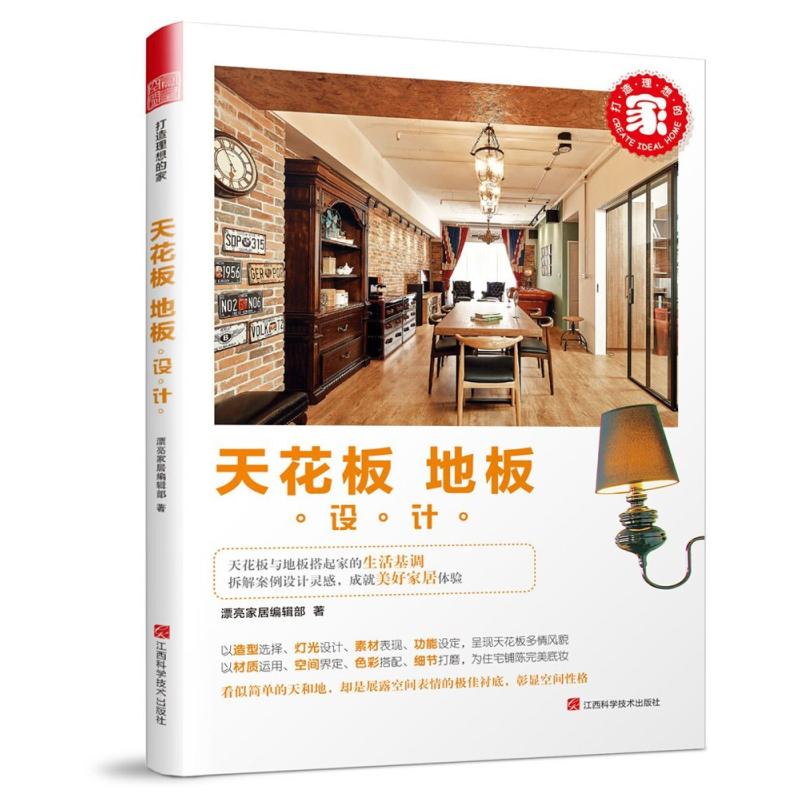 二手天花板•地板设计 漂亮家居编辑部 江西科学技术出版社