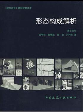 二手形态构成解析 田学哲 中国建筑工业出版社