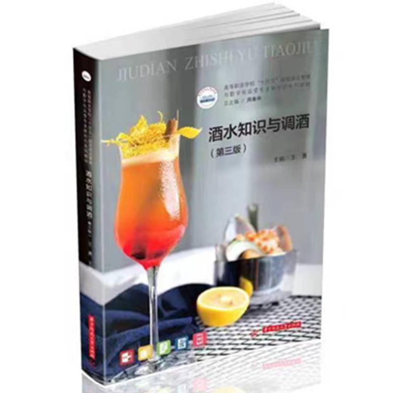 二手酒水知识与调酒(第三版) 王勇 华中科技大学出版社