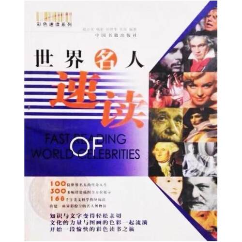 二手世界名人速读 杨君 中国书籍出版社