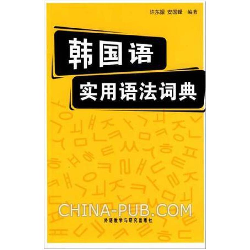 二手韩国语实用语法词典 许东振//安国峰 外语教学与研究出版社