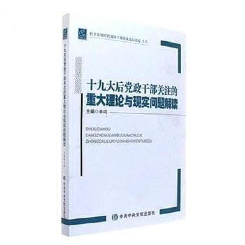 二手十九大后党政干部关注的重大理论与现实问题解读 辛鸣 中共中