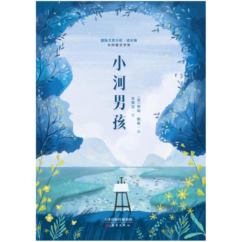 二手小河男孩 [英]蒂姆·鲍勒 新蕾出版社