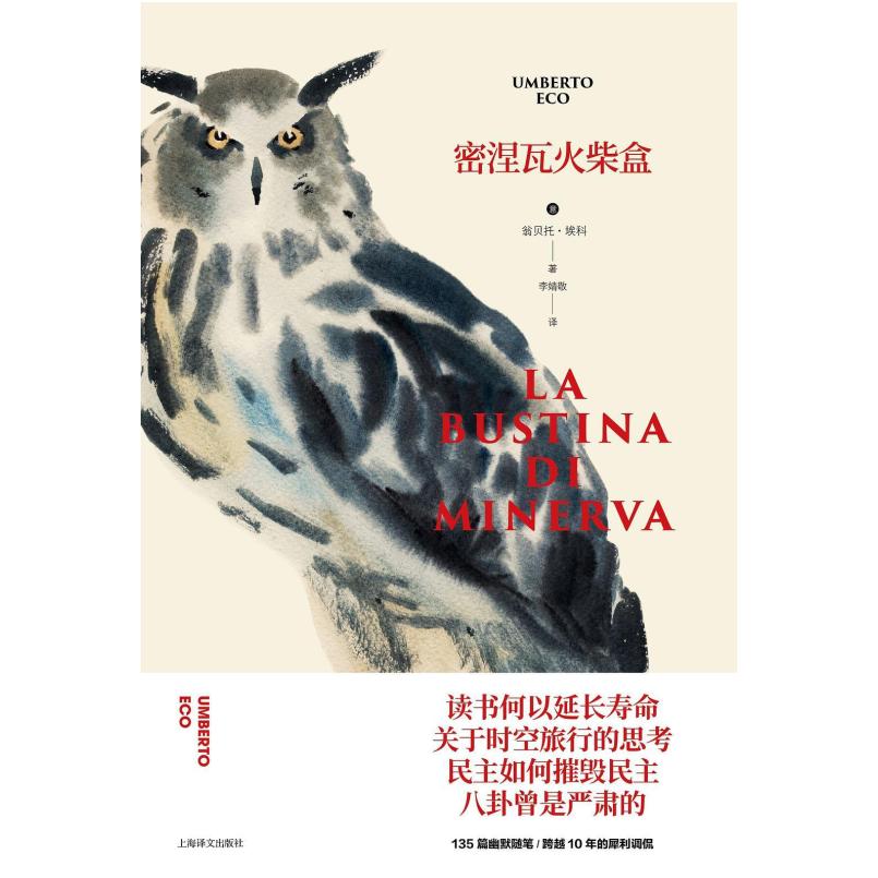二手密涅瓦火柴盒 [意]翁贝托·埃科 上海译文出版社
