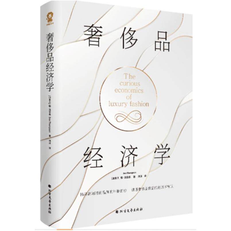 二手奢侈品经济学 [加拿大]唐&middot;汤普森 北方文艺出版社