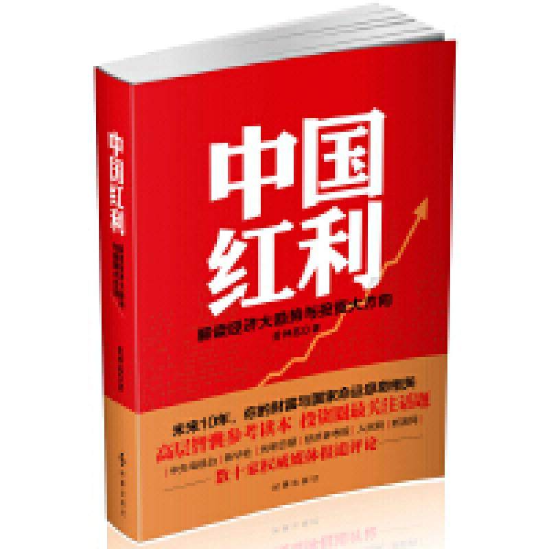 二手中国红利:解读经济大趋势与投资大方向 黄钟苏 时事出版社