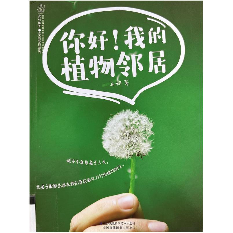 二手你好,我的植物邻居 马妍 江苏凤凰科学技术出版社