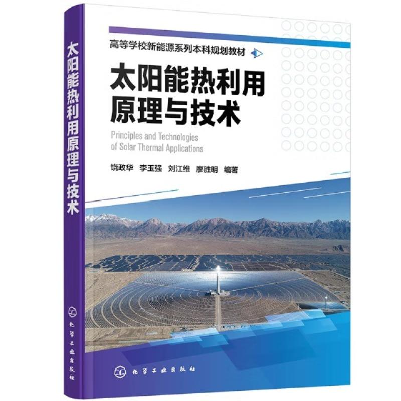 二手太阳能热利用原理与技术 饶政华 化学工业出版社