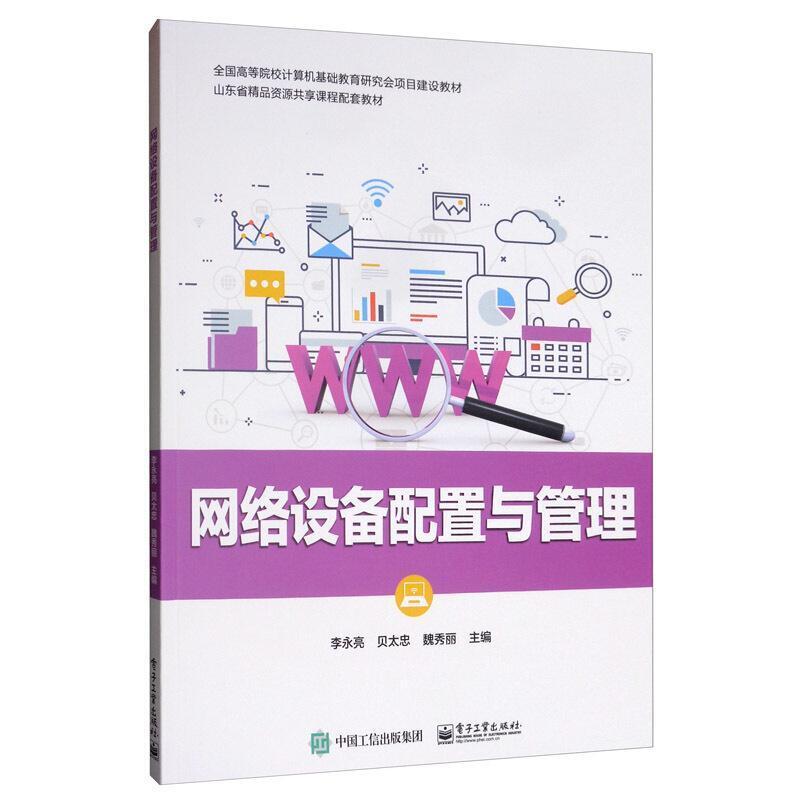 二手网络设备配置与管理 李永亮 电子工业出版社
