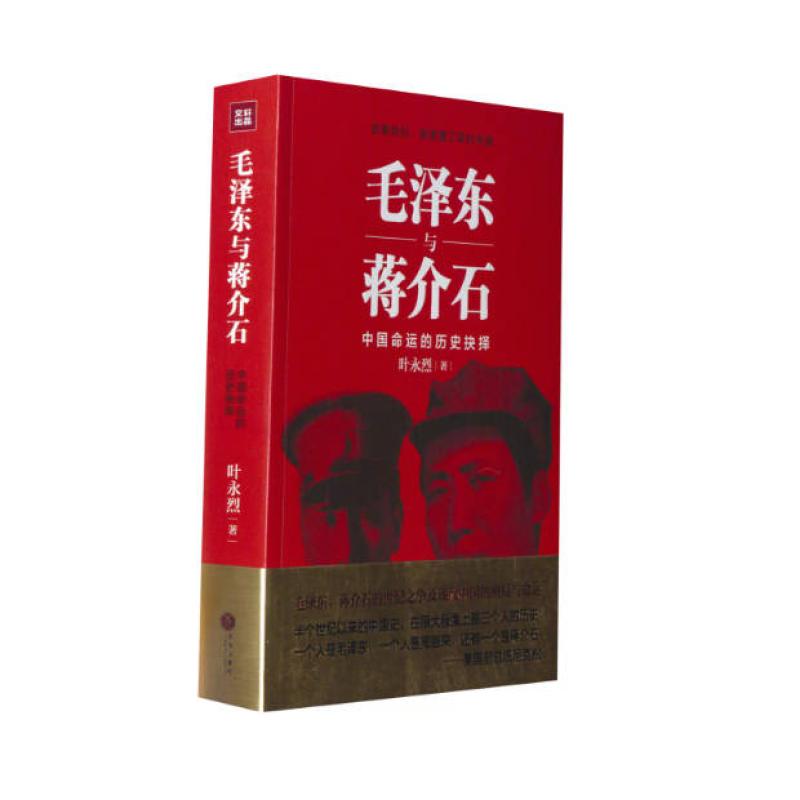 二手毛泽东与蒋介石 叶永烈 天地出版社