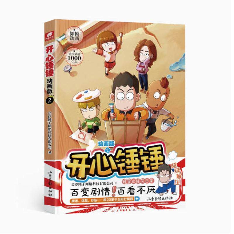 二手开心锤锤(2 动画版) 长沙锤子网络科技 山东画报出版社