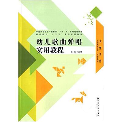 二手幼儿歌曲弹唱实用教程 马丽娜 北京师范大学出版社