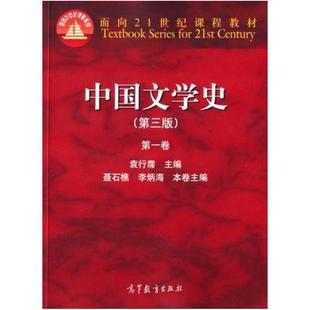 二手中国文学史(第三版第一卷) 袁行霈 高等教育出版社