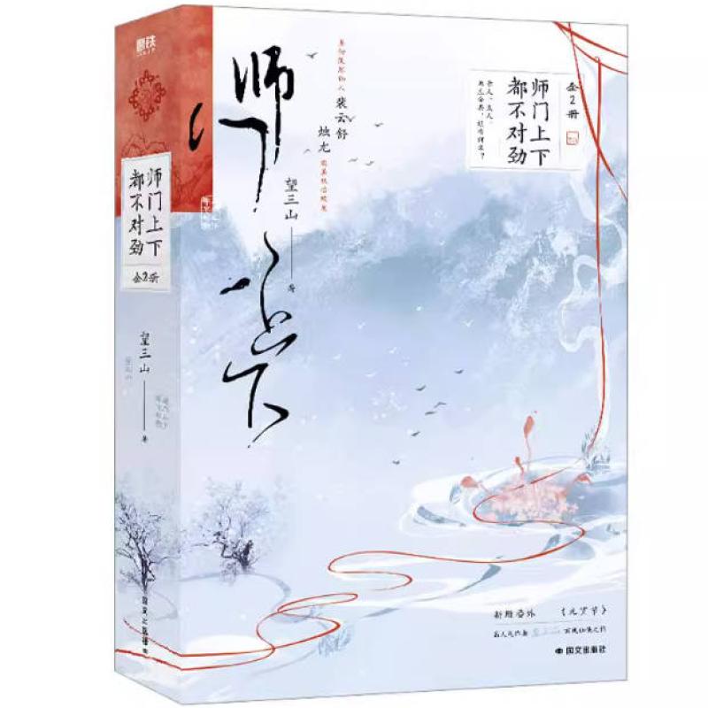 二手师门上下都不对劲(全2册) 望三山 国际文化出版公司