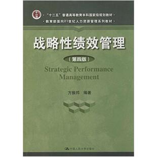 二手战略性绩效管理(第四版) 方振邦 中国人民大学出版社