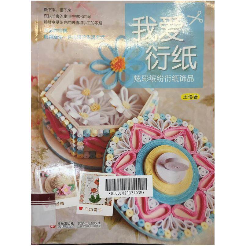 二手我爱衍纸:炫彩缤纷衍纸饰品 王昀 青岛出版社