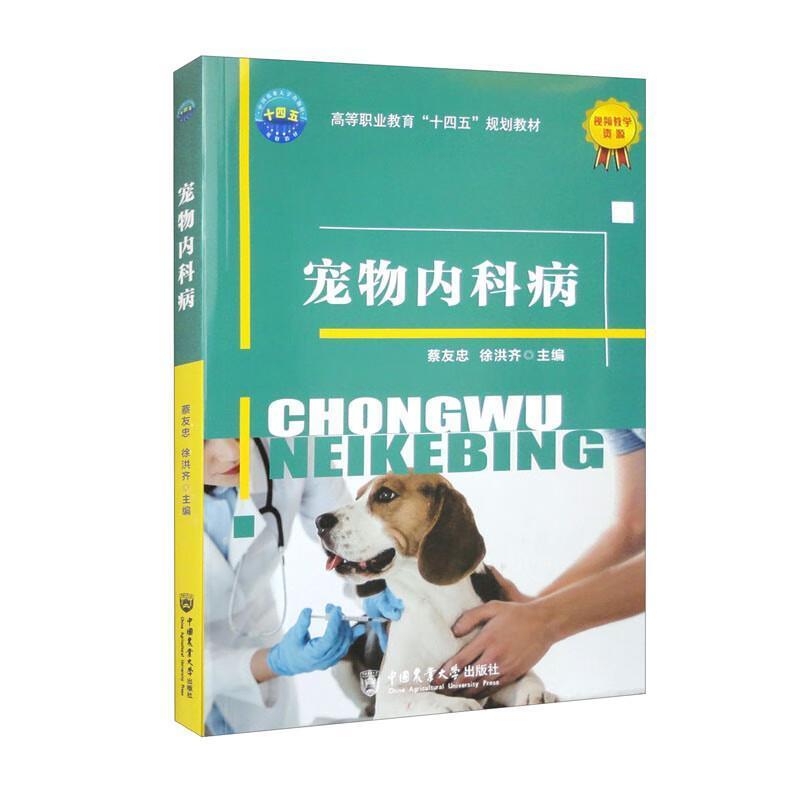 二手宠物内科病 蔡友忠 中国农业大学出版社有限公司