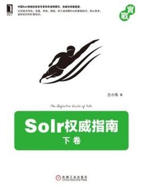二手Solr权威指南(下卷) 兰小伟 机械工业出版社