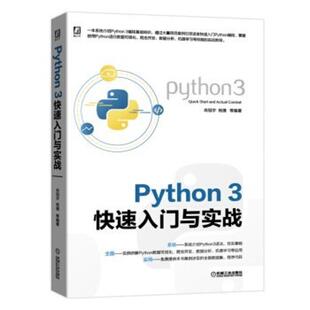 二手Python3快速入门与实战 肖冠宇 机械工业出版社