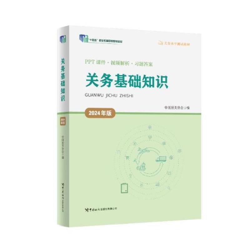 二手关务基础知识(2024年版) 中国报关协会 中国海关出版社