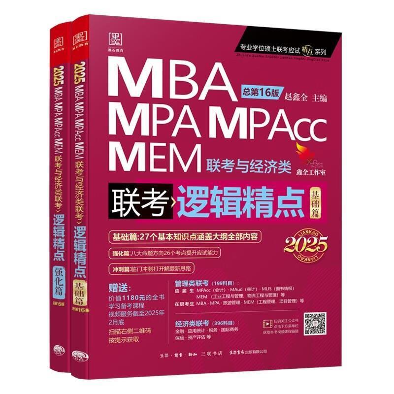 二手逻辑精点(2025版) 赵鑫全 生活书店出版有限公司